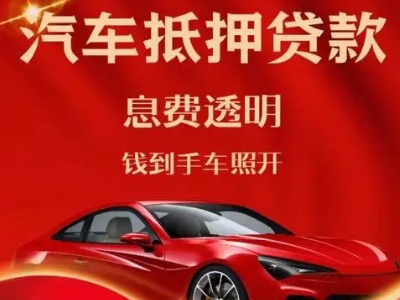 陵川良好口碑的汽车抵押贷款公司推荐