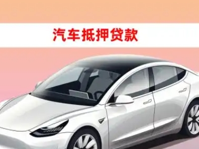 办理陵川车辆抵押贷款需要什么条件,优势以及结清手续?