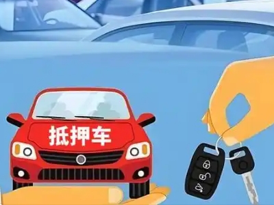 陵川不押车贷款怎么贷?陵川不押车哪里可以办理?